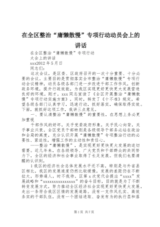 在全区整治“庸懒散慢”专项行动动员会上的讲话发言