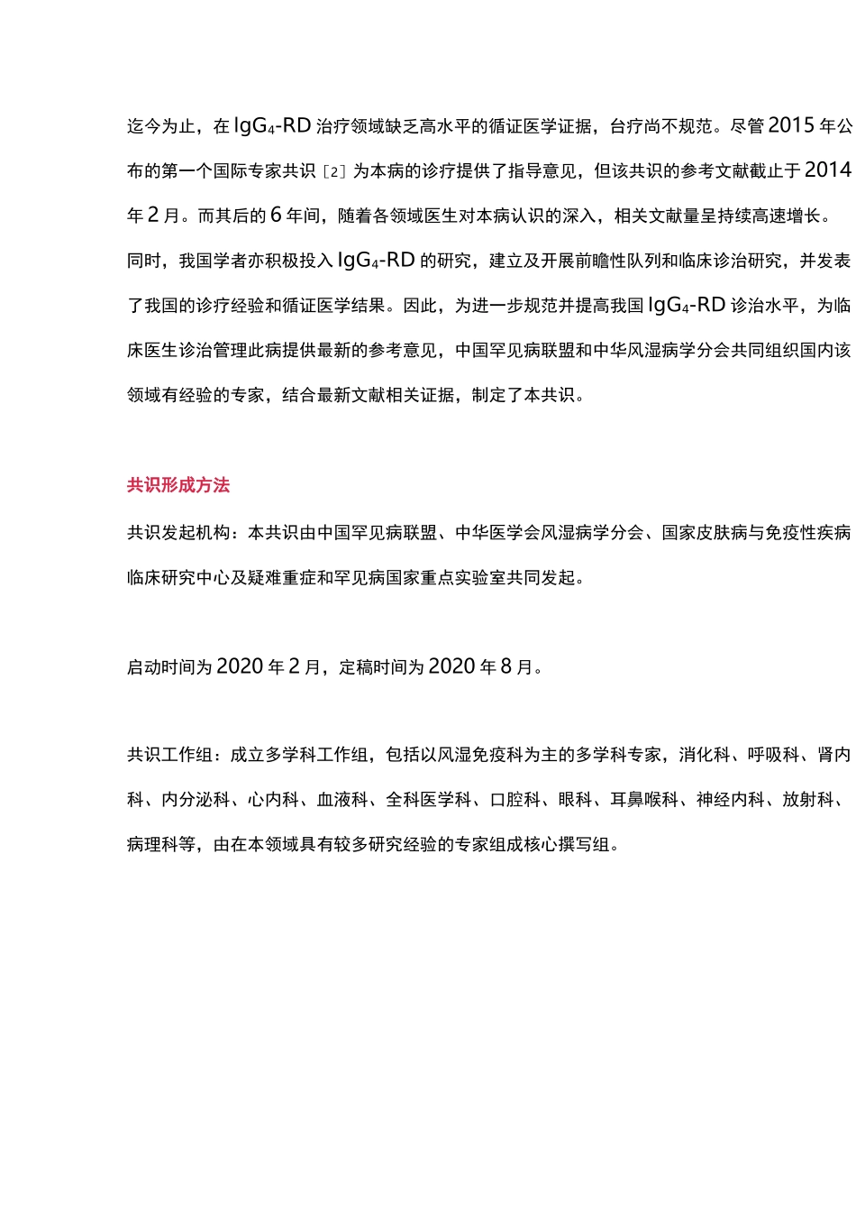 2021版：IgG4相关性疾病诊治中国专家共识(最全版)_第2页