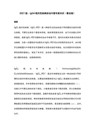 2021版：IgG4相关性疾病诊治中国专家共识(最全版)
