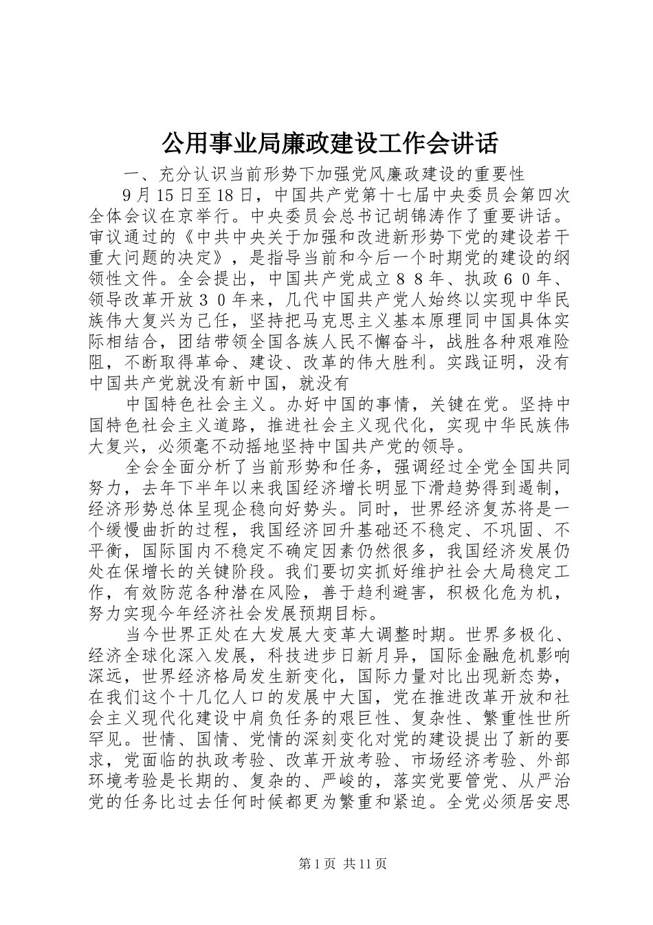 公用事业局廉政建设工作会讲话发言_第1页