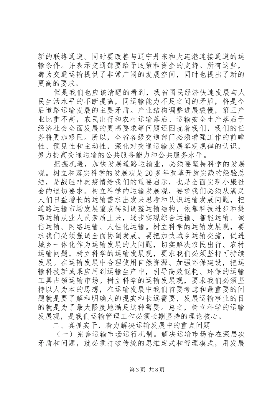 交通局求真务实改革创新讲话发言_第3页