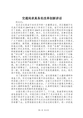交通局求真务实改革创新讲话发言