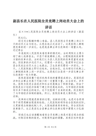 副县长在人民医院全员竞聘上岗动员大会上的讲话发言