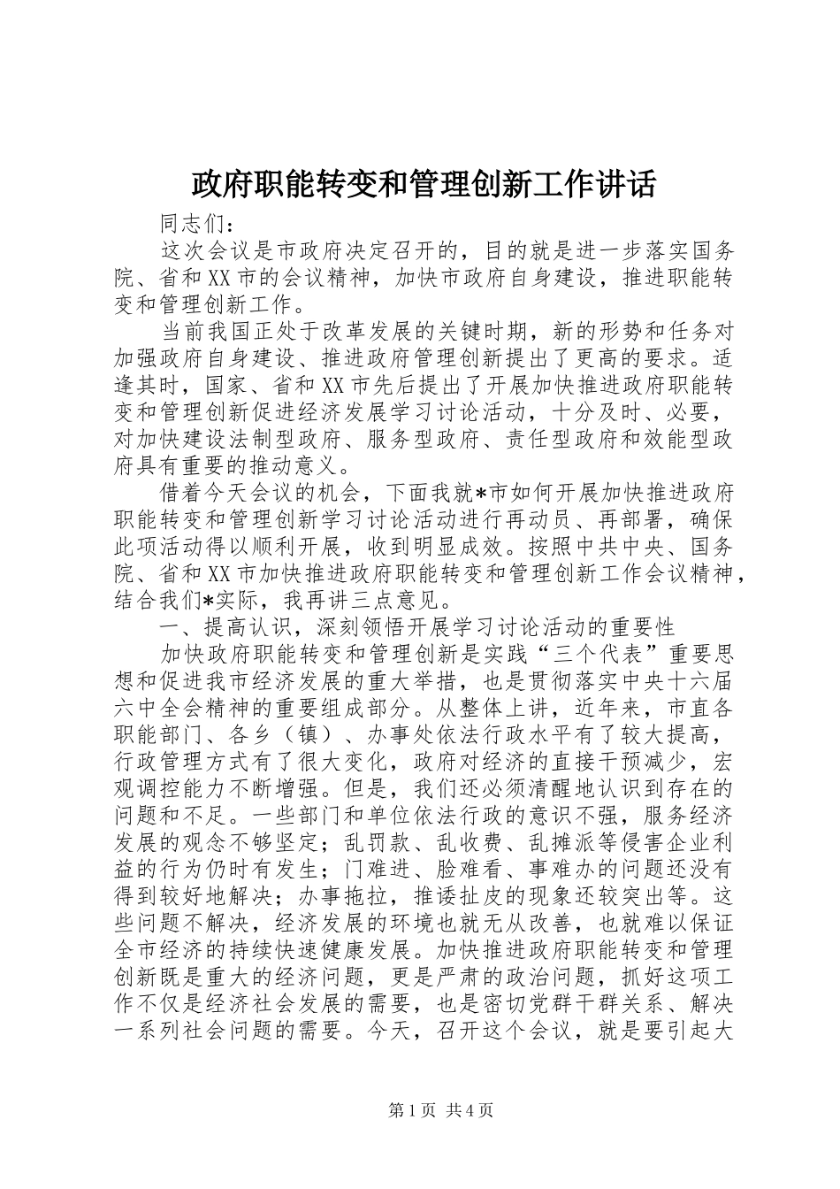 政府职能转变和管理创新工作讲话发言_第1页