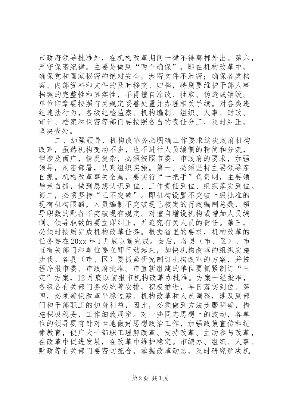 在市政府机构改革动员大会上的讲话发言_第2页