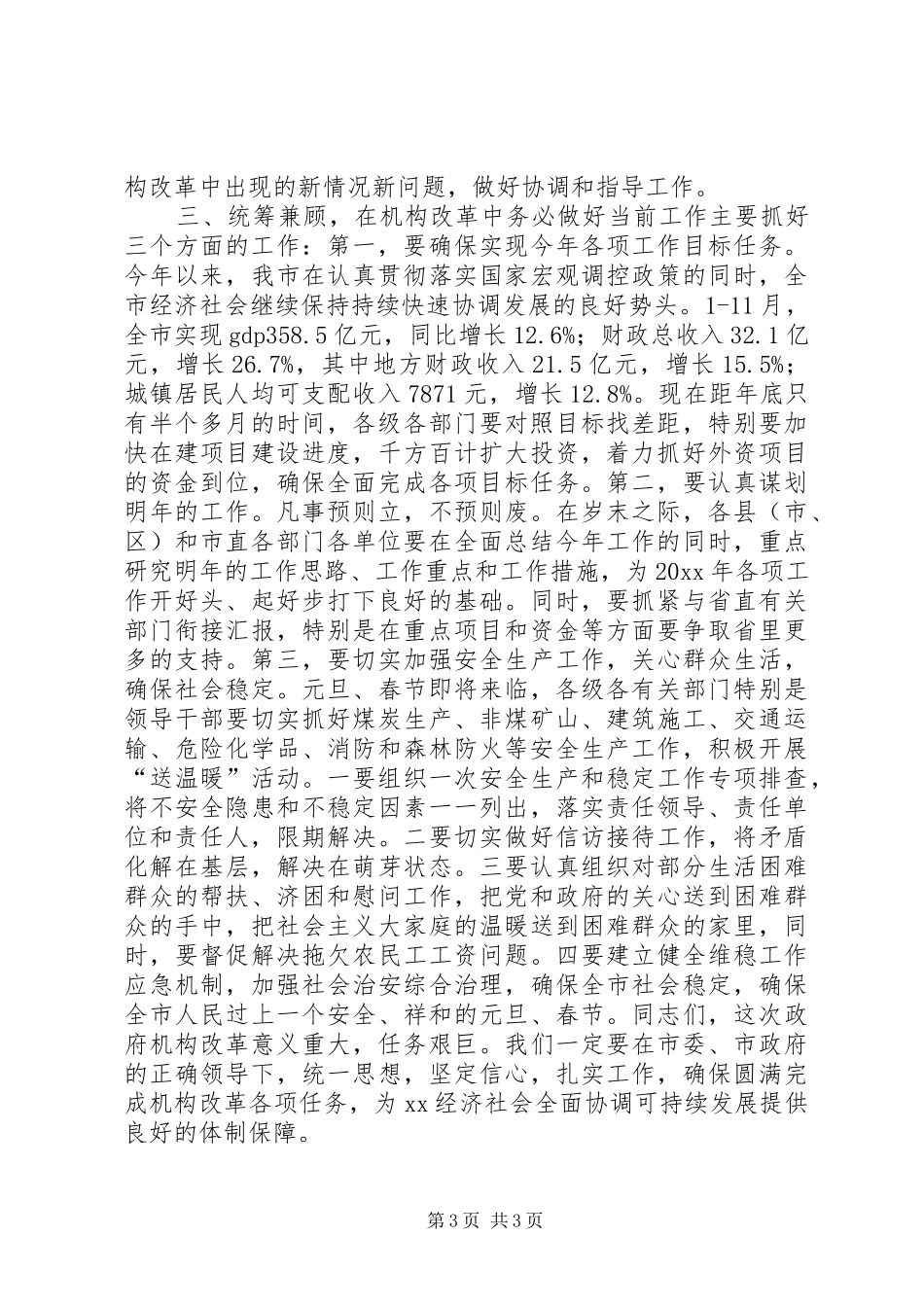 在市政府机构改革动员大会上的讲话发言_第3页