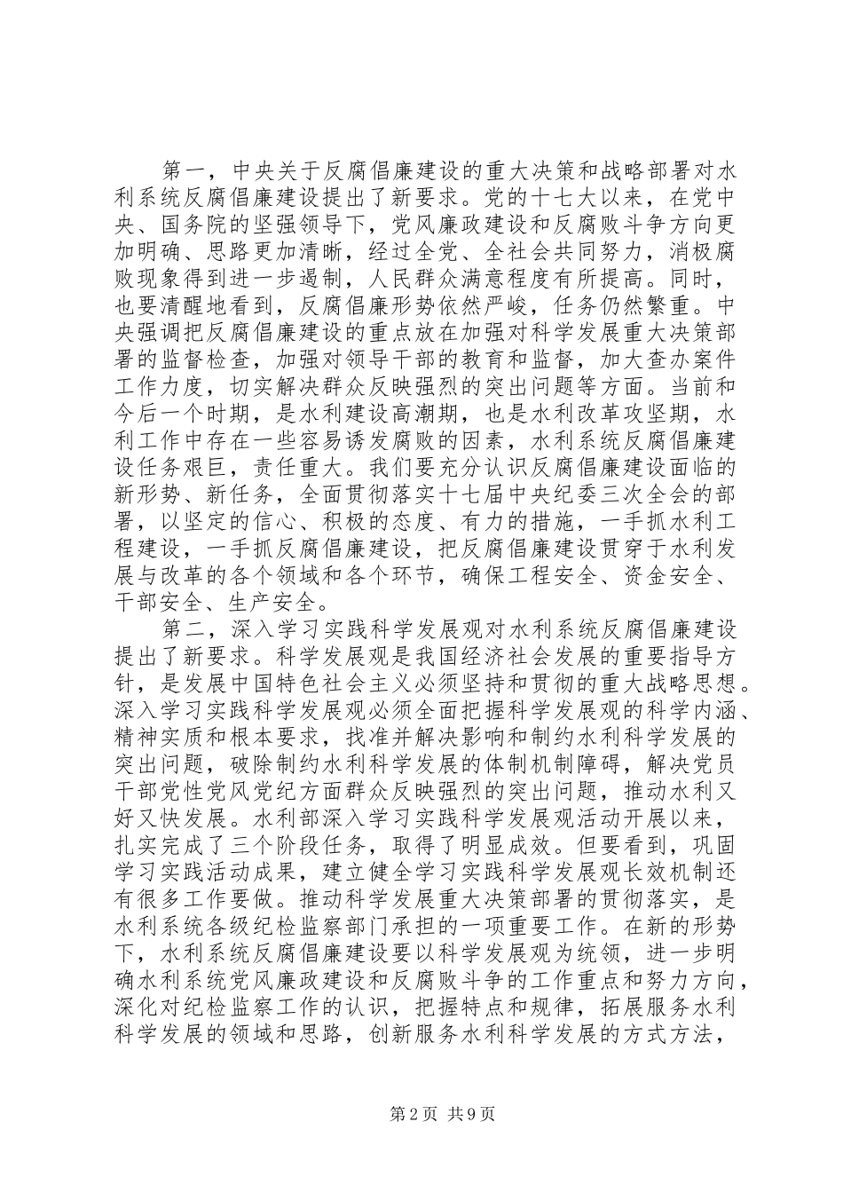 水利系统党风廉政会议讲话发言_第2页