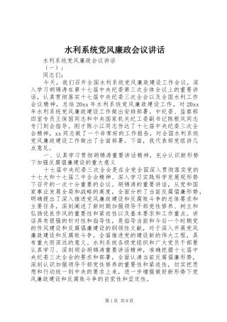 水利系统党风廉政会议讲话发言