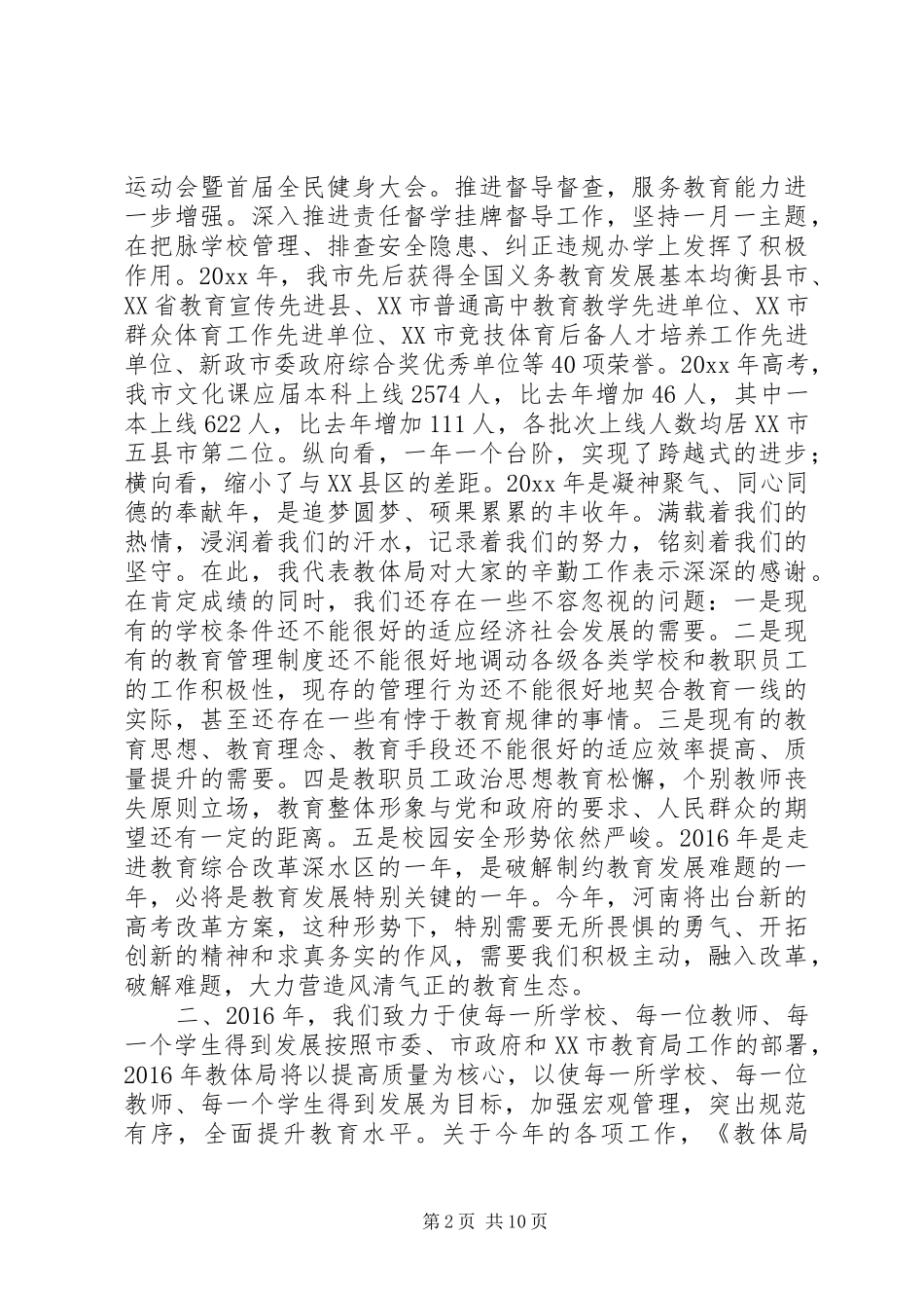 教育局局长在XX年教育工作会上的讲话发言_第2页