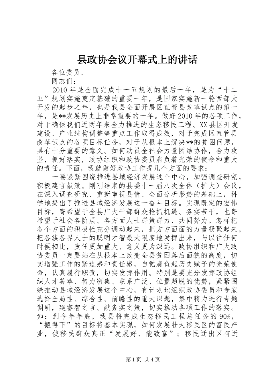 县政协会议开幕式上的讲话发言_第1页