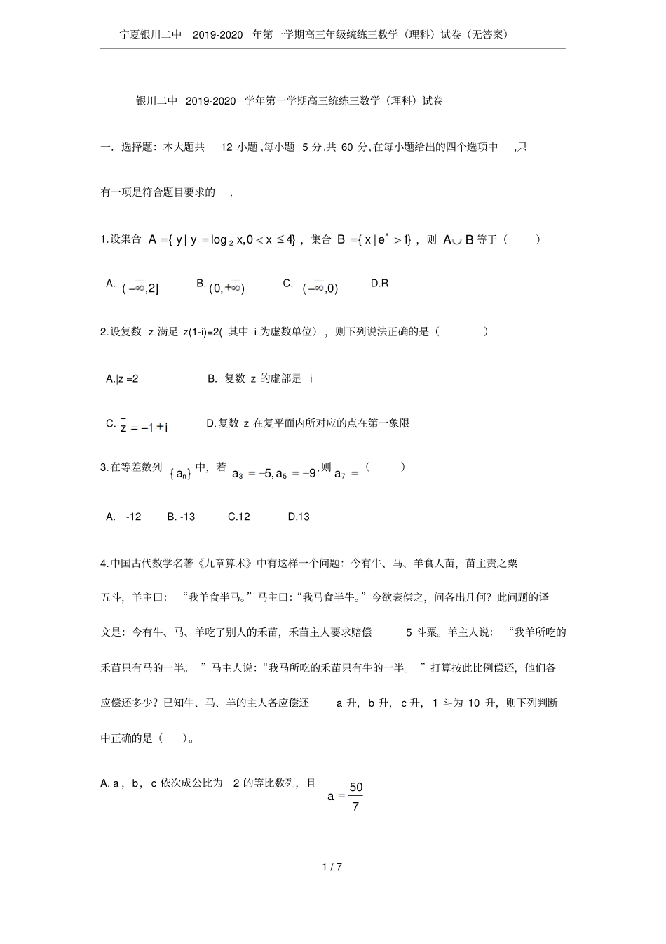 宁夏银川二中2019-2020年第一学期高三年级统练三数学理科试卷无答案_第1页