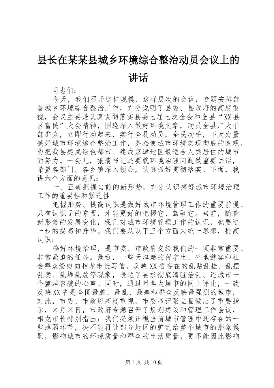 县长在某某县城乡环境综合整治动员会议上的讲话发言_第1页