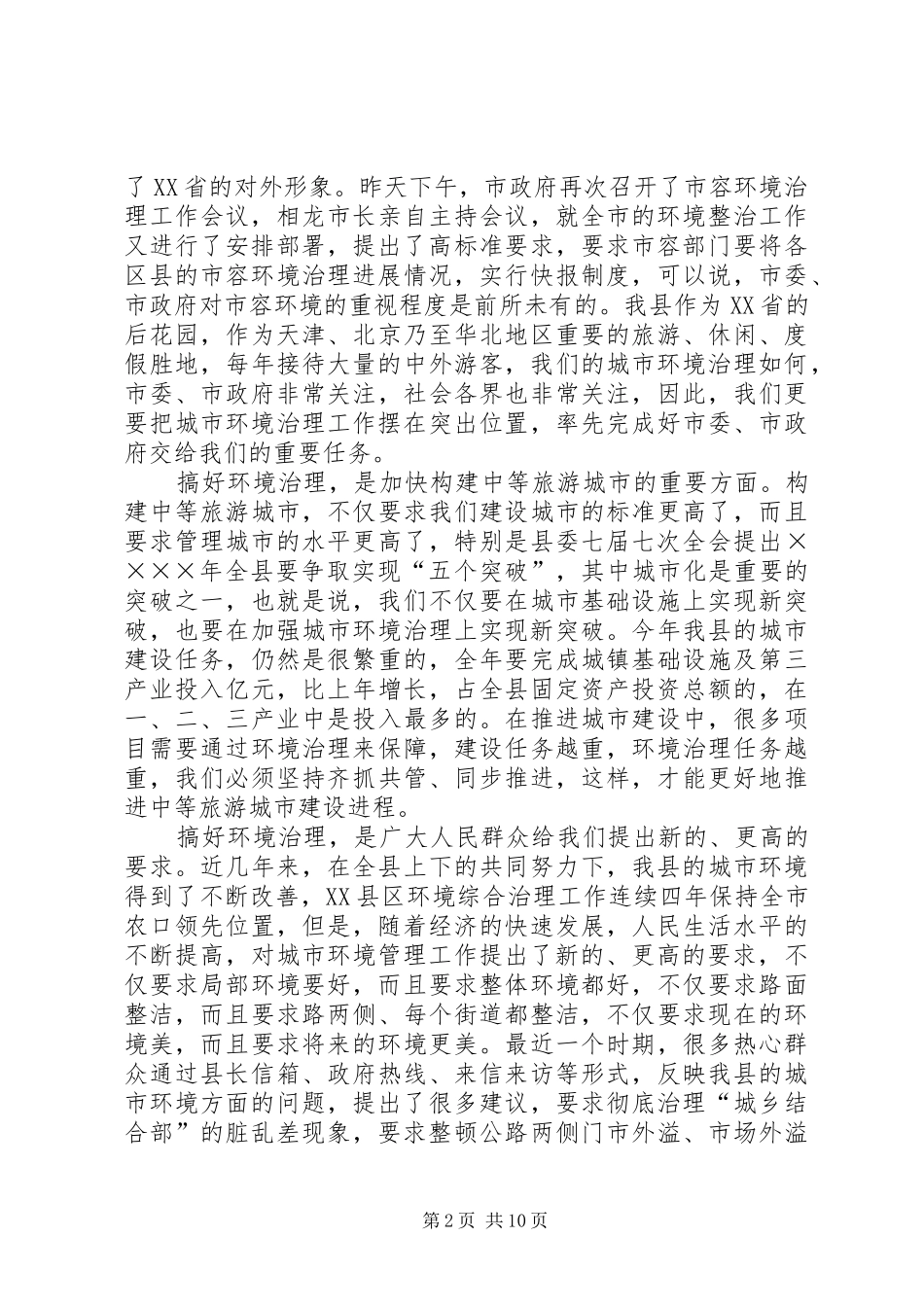 县长在某某县城乡环境综合整治动员会议上的讲话发言_第2页