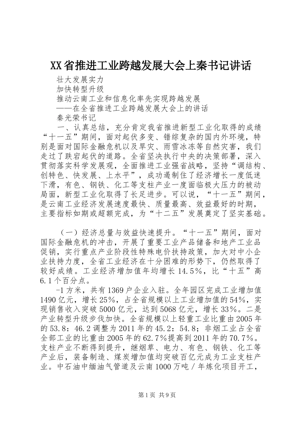 XX省推进工业跨越发展大会上秦书记讲话发言_第1页