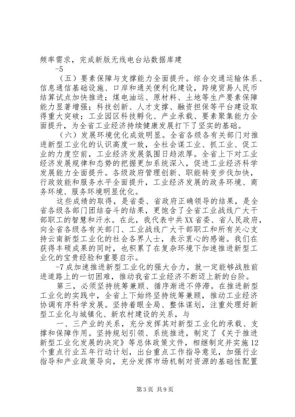XX省推进工业跨越发展大会上秦书记讲话发言_第3页