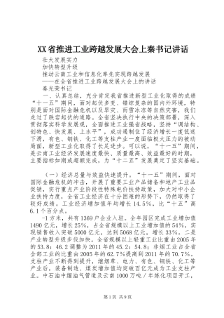 XX省推进工业跨越发展大会上秦书记讲话发言