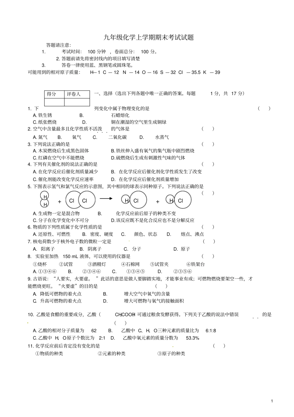 宁夏银川九年级化学上学期期末考试试题_第1页