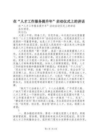 在“人才工作服务提升年”启动仪式上的讲话发言