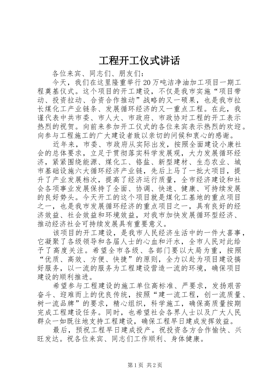 工程开工仪式讲话发言_1_第1页