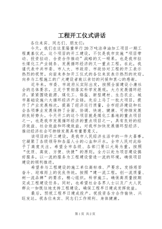 工程开工仪式讲话发言_1