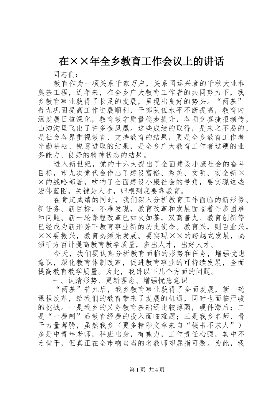 在××年全乡教育工作会议上的讲话发言_第1页