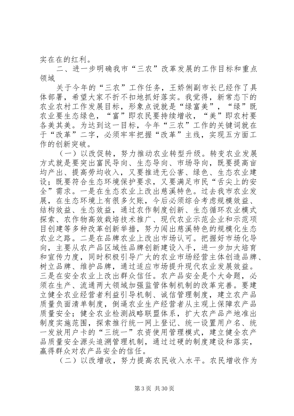 XX年市长在全市农村工作会上的讲话发言_第3页