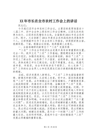 XX年市长在全市农村工作会上的讲话发言