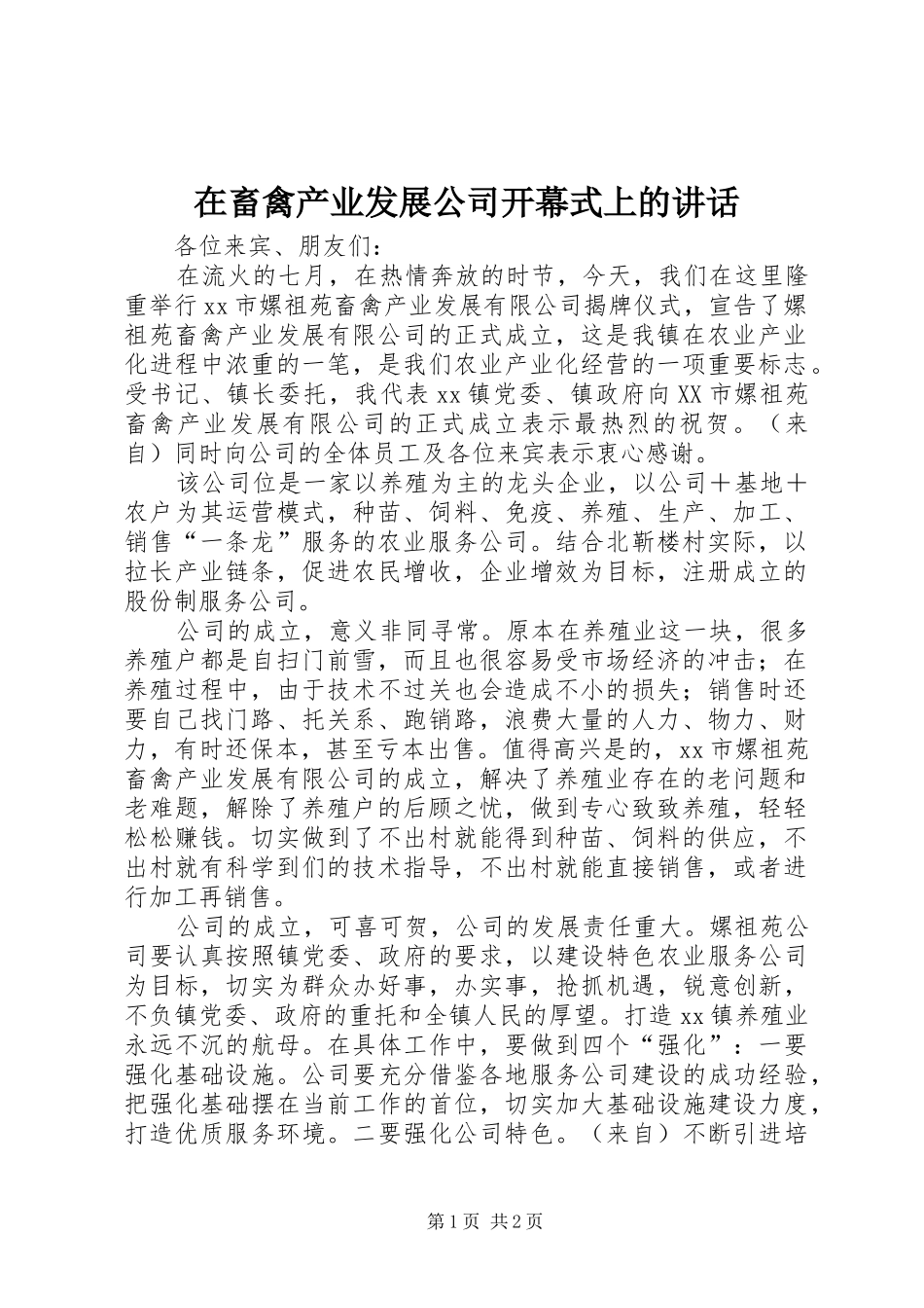 在畜禽产业发展公司开幕式上的讲话发言_第1页