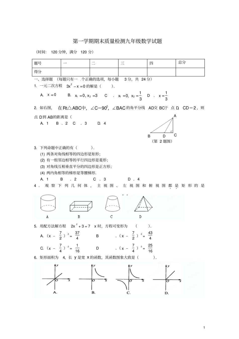 宁夏银川九年级数学上学期期末考试试题_第1页