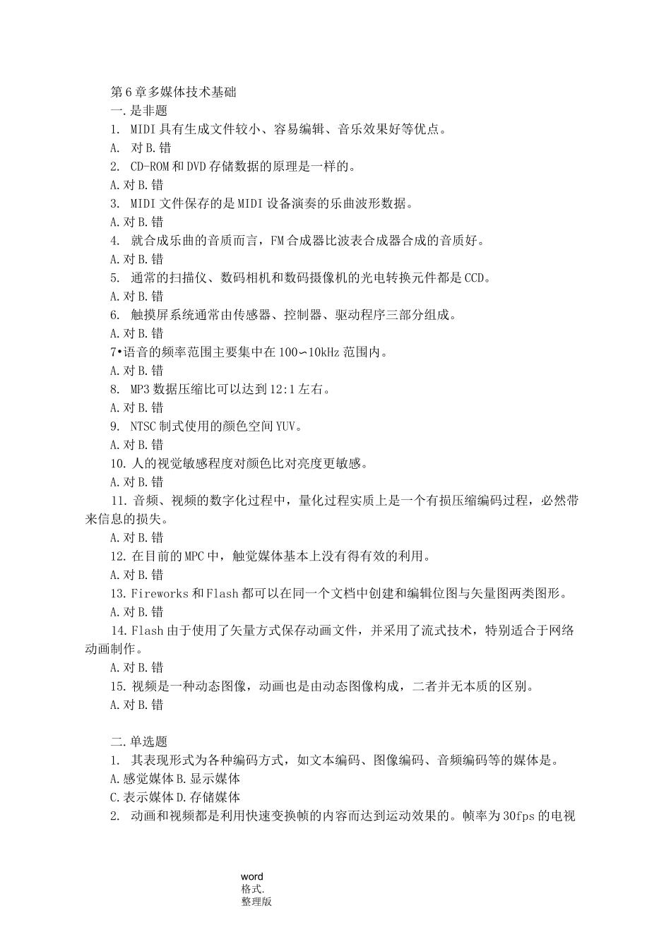 多媒体技术基础习题与答案_第1页