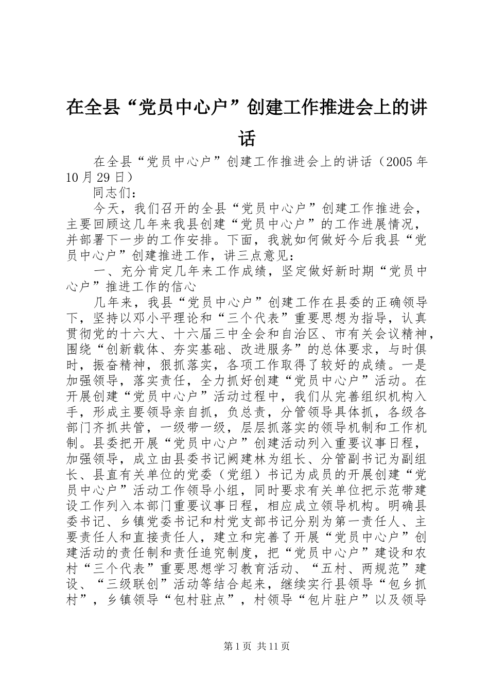在全县“党员中心户”创建工作推进会上的讲话发言_第1页