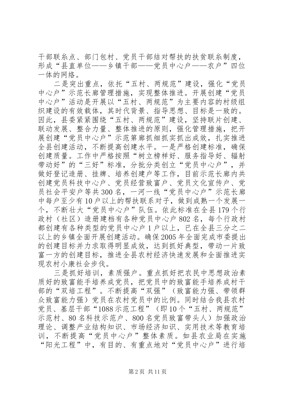 在全县“党员中心户”创建工作推进会上的讲话发言_第2页