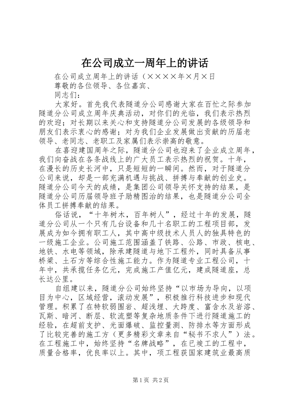 在公司成立一周年上的讲话发言_第1页