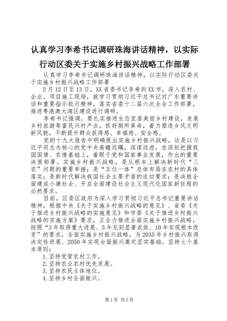 认真学习李希书记调研珠海讲话发言精神，以实际行动区委关于实施乡村振兴战略工作部署_第1页
