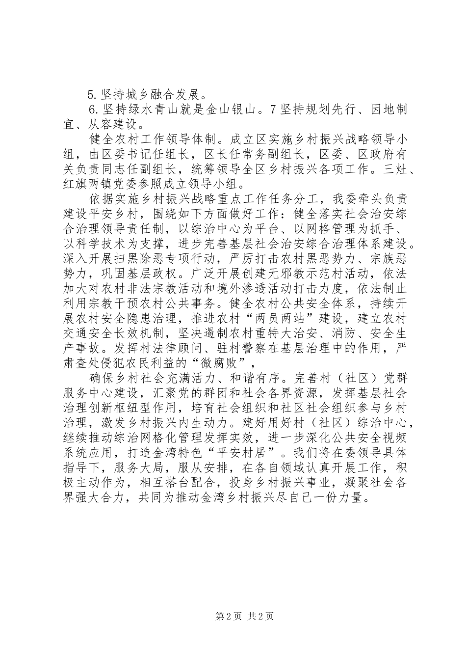 认真学习李希书记调研珠海讲话发言精神，以实际行动区委关于实施乡村振兴战略工作部署_第2页