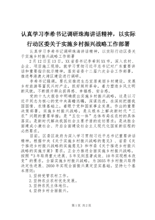认真学习李希书记调研珠海讲话发言精神，以实际行动区委关于实施乡村振兴战略工作部署