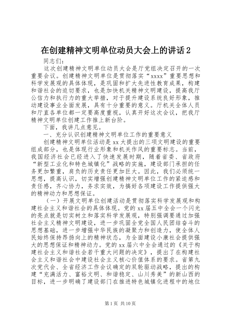 在创建精神文明单位动员大会上的讲话发言2(3)_第1页
