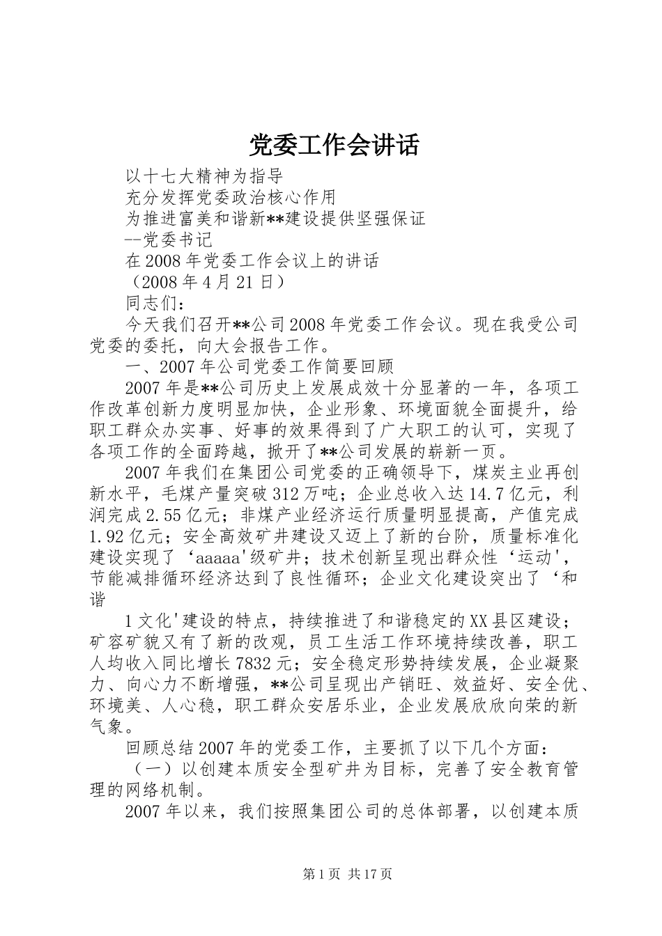 党委工作会讲话发言_第1页