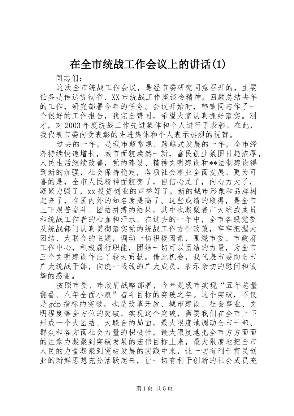 在全市统战工作会议上的讲话发言(1)_第1页