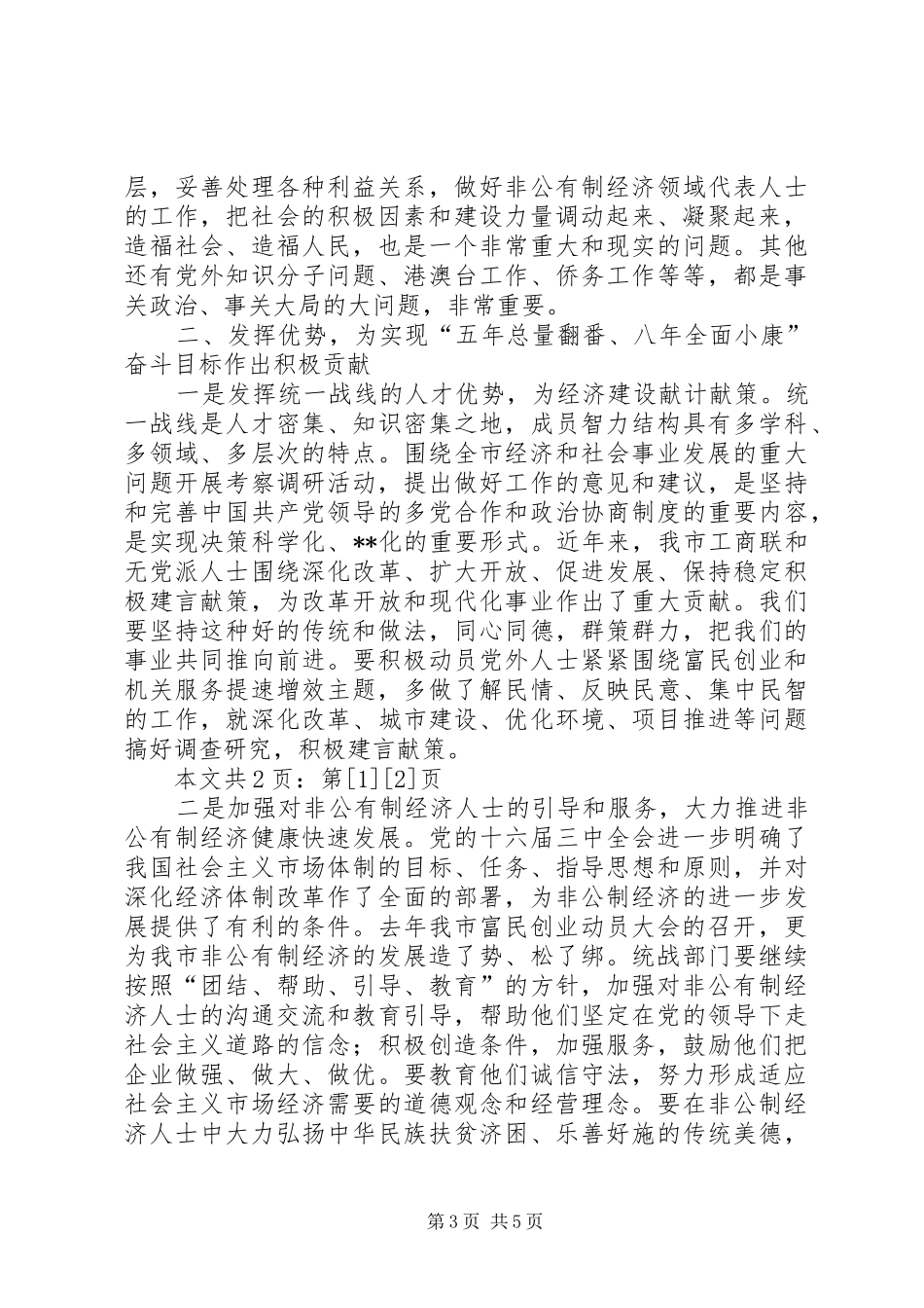 在全市统战工作会议上的讲话发言(1)_第3页