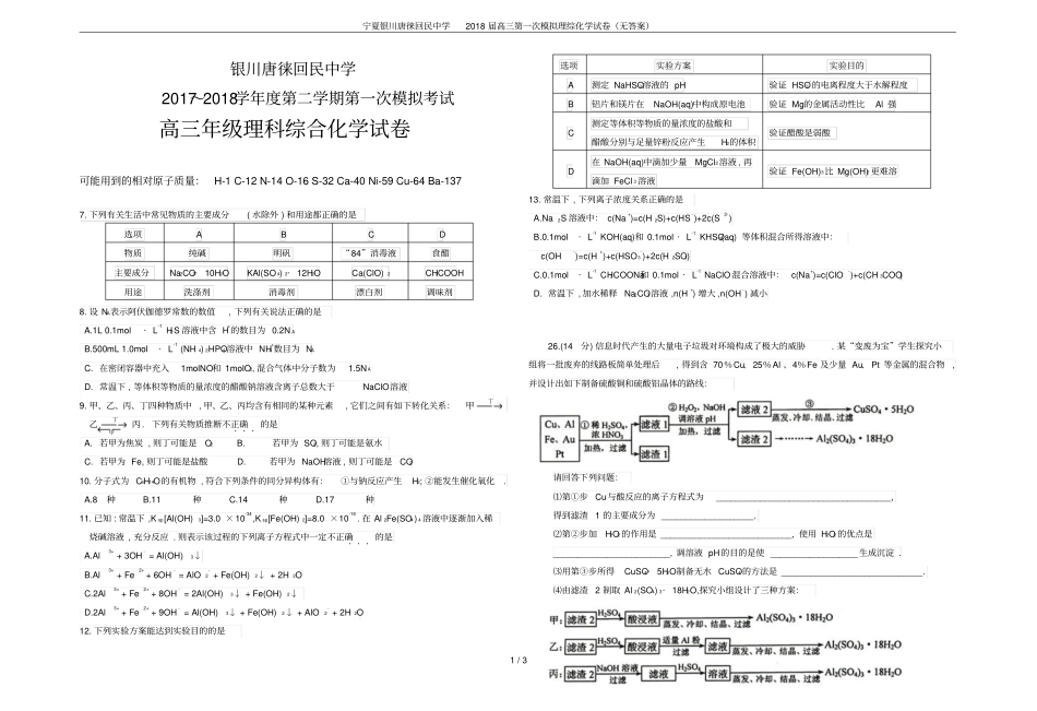 宁夏银川唐徕回民中学2018届高三第一次模拟理综化学试卷无答案_第1页