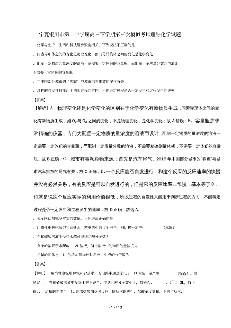 宁夏银川第二中学2017届高三化学下学期第三次模拟考试试题含解析_第1页