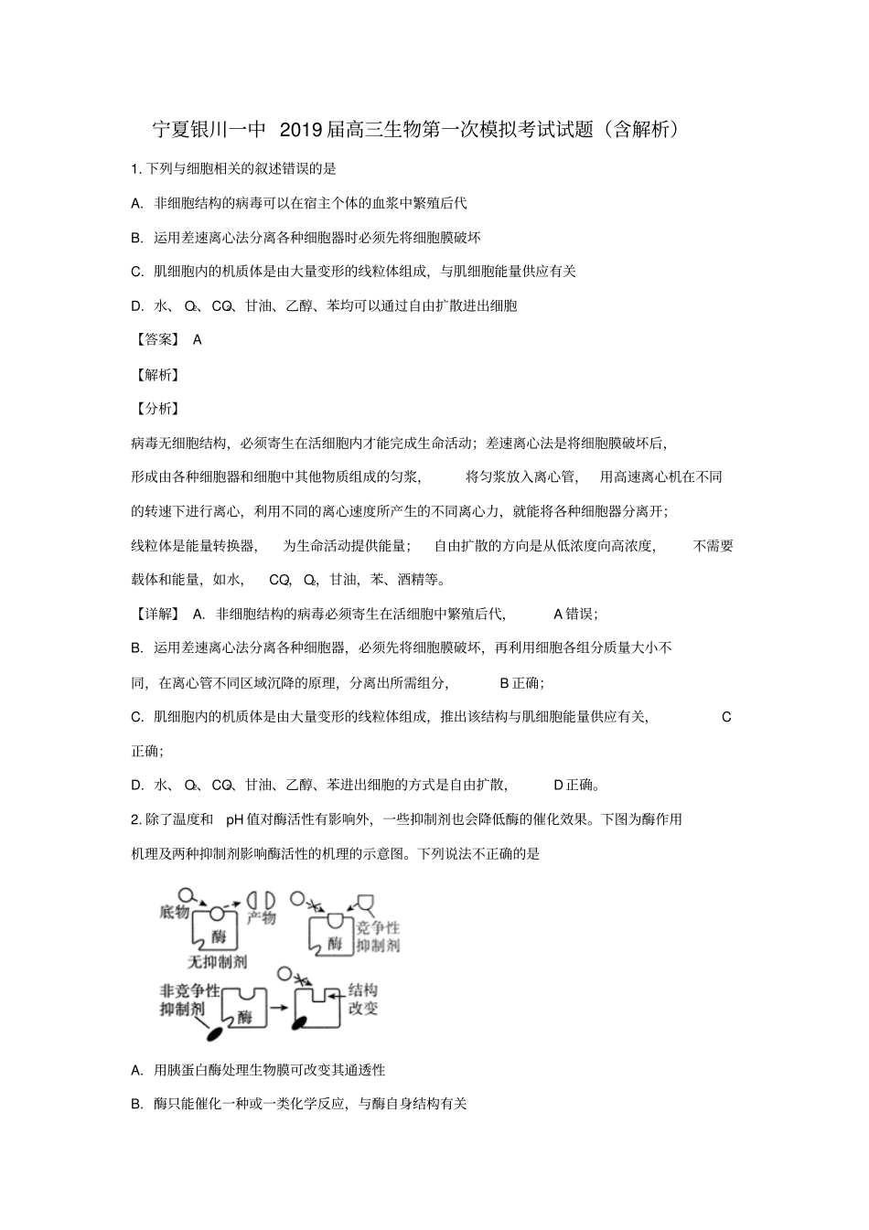 宁夏银川一中2019届高三生物第一次模拟考试试题含解析_第1页