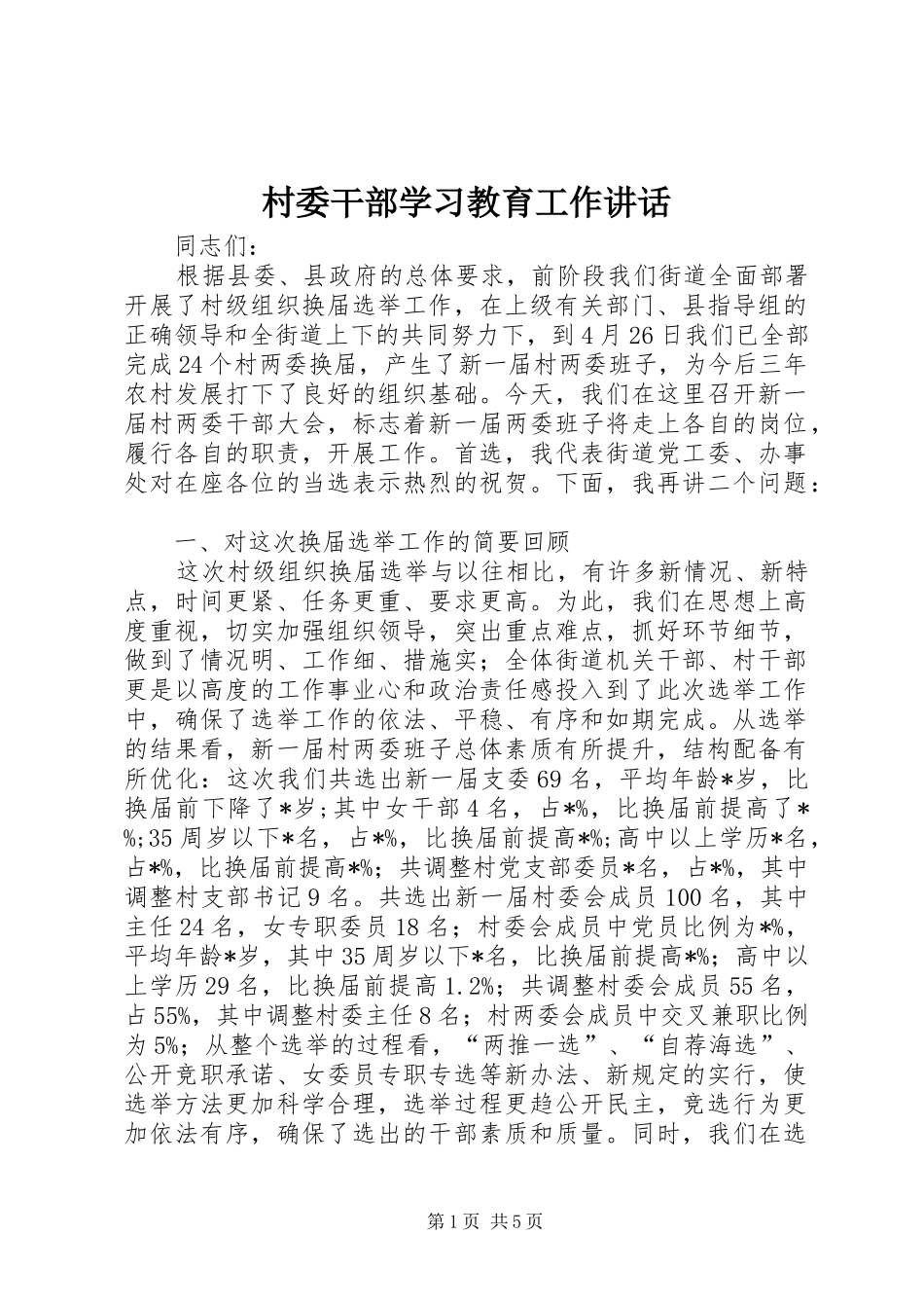 村委干部学习教育工作讲话发言_第1页