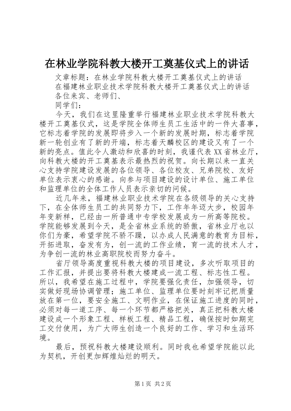 在林业学院科教大楼开工奠基仪式上的讲话发言_第1页