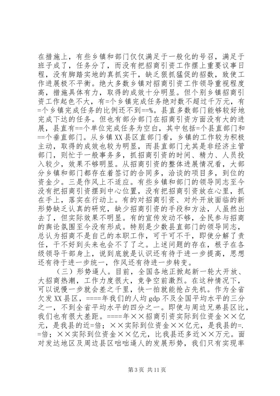 县招商引资表彰大会上的讲话发言_第3页