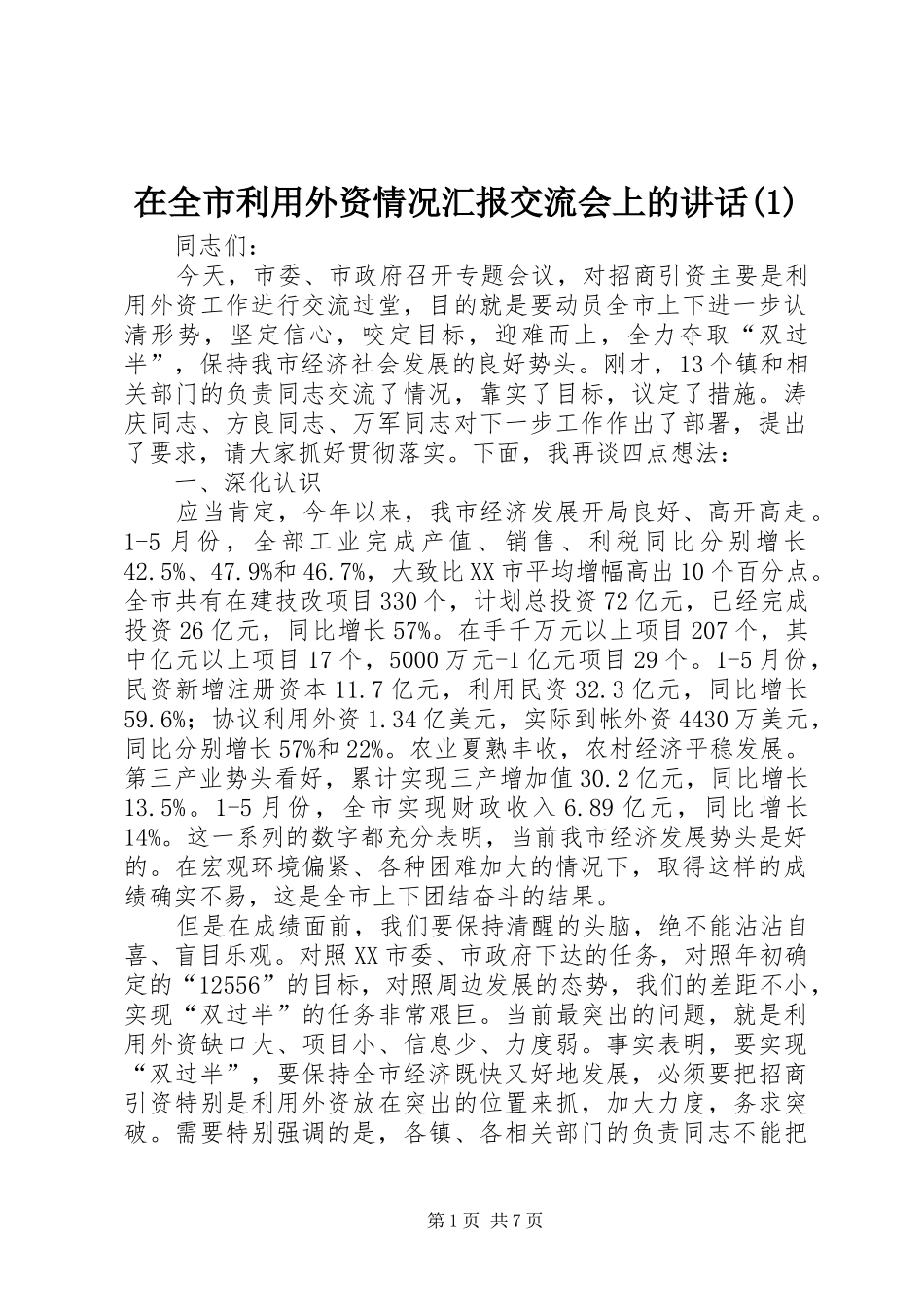 在全市利用外资情况汇报交流会上的讲话发言(1)_第1页