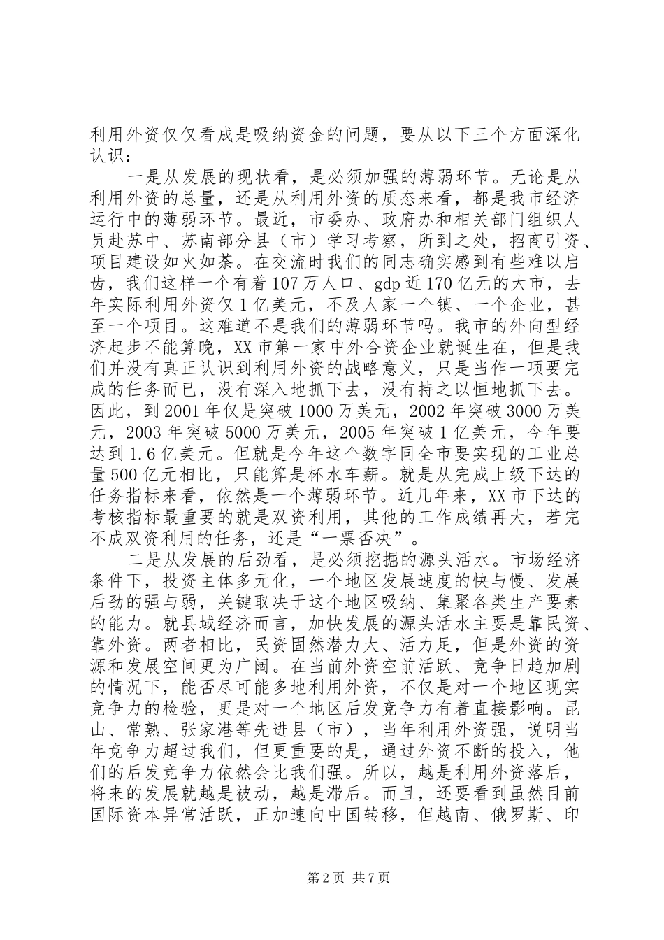 在全市利用外资情况汇报交流会上的讲话发言(1)_第2页