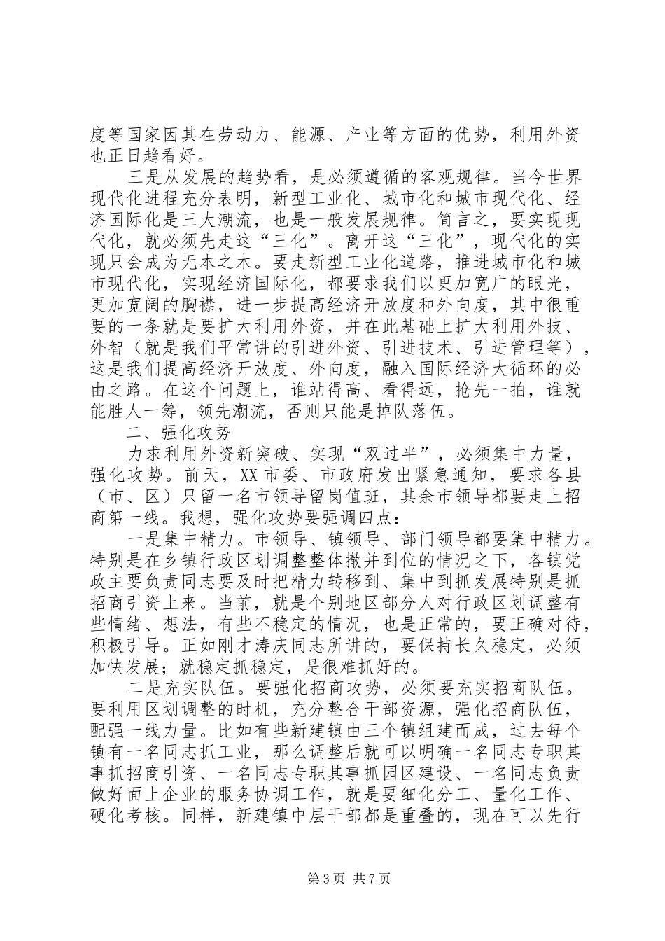 在全市利用外资情况汇报交流会上的讲话发言(1)_第3页
