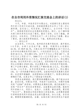 在全市利用外资情况汇报交流会上的讲话发言(1)
